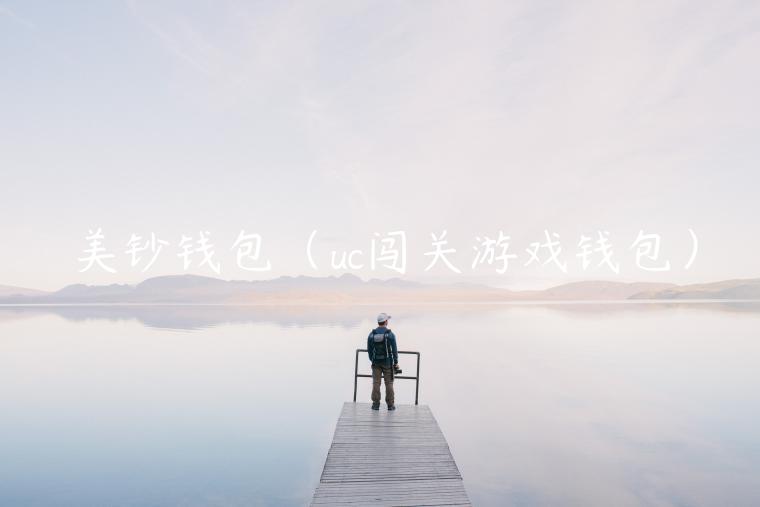 美钞钱包（uc闯关游戏钱包）-第1张图片-欧易下载