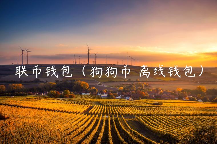 联币钱包（狗狗币 离线钱包）-第1张图片-欧易下载