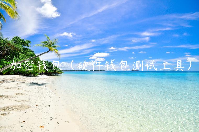 加密钱包（硬件钱包测试工具）-第1张图片-欧易下载