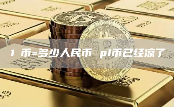1π币=多少人民币 pi币已经凉了-第1张图片-欧易下载