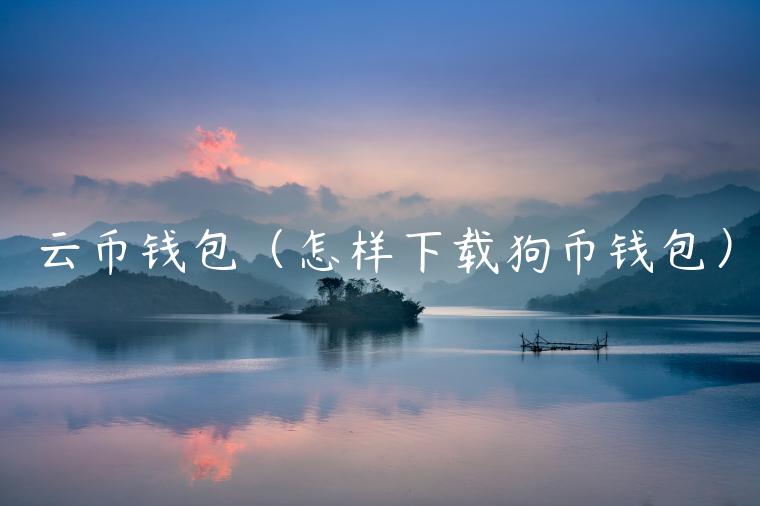 云币钱包（怎样下载狗币钱包）-第1张图片-欧易下载