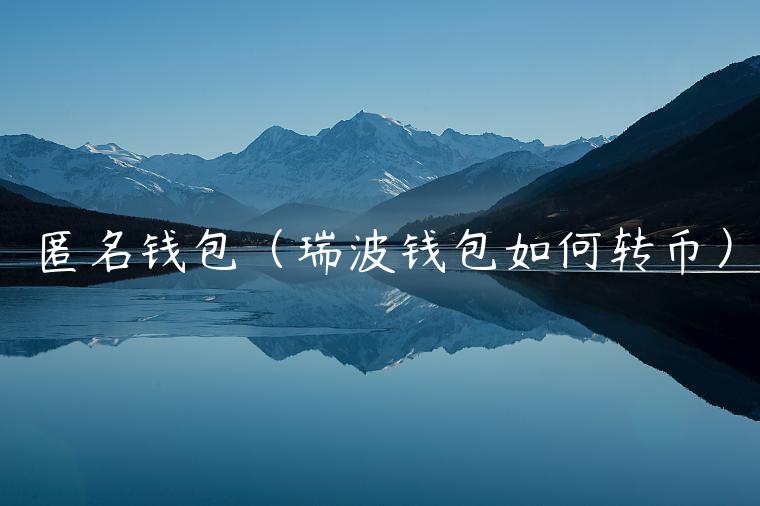 匿名钱包（瑞波钱包如何转币）-第1张图片-欧易下载