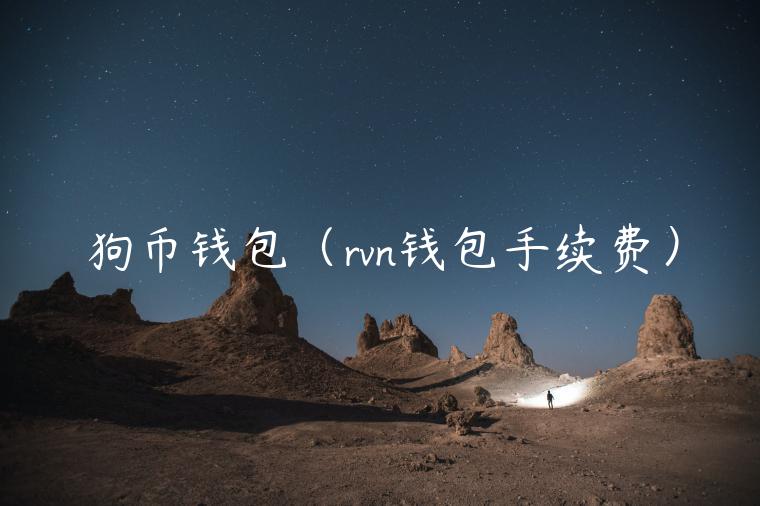 狗币钱包（rvn钱包手续费）-第1张图片-欧易下载