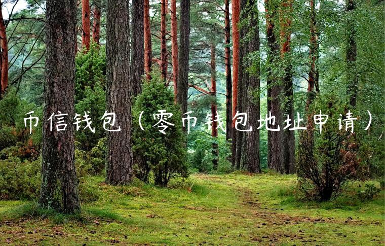 币信钱包（零币钱包地址申请）-第1张图片-欧易下载