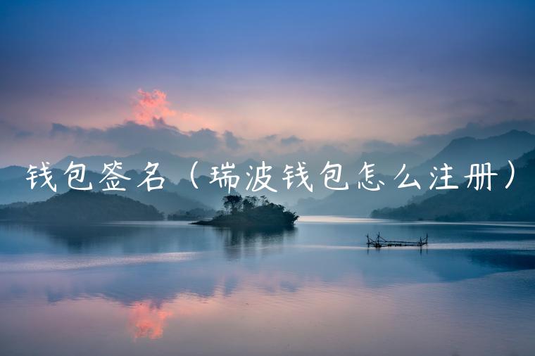 钱包签名（瑞波钱包怎么注册）-第1张图片-欧易下载