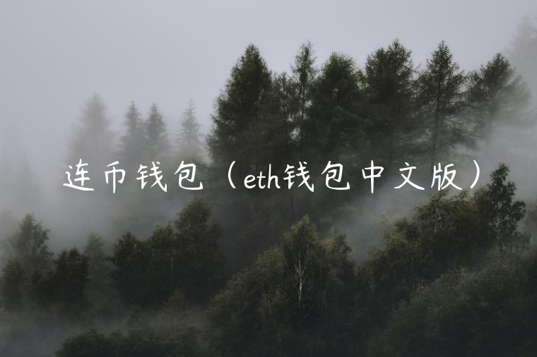 连币钱包（th钱包中文版）-第1张图片-欧易下载