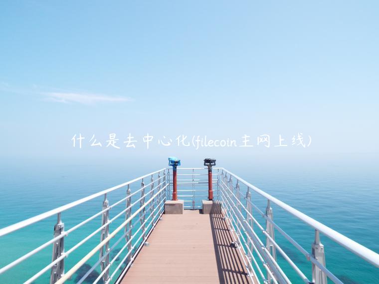 什么是去中心化 - filcoin主网上线-第1张图片-欧易下载