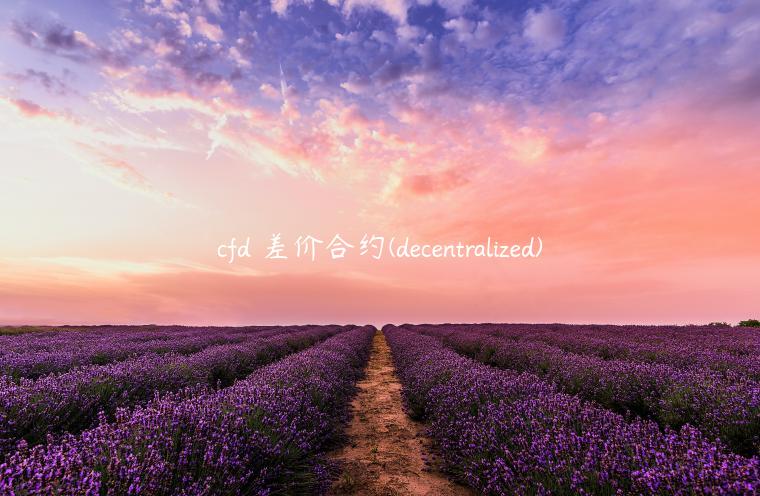 cfd 差价合约 - dcntralizd-第1张图片-欧易下载