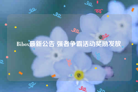 Bibo最新公告 强者争霸活动奖励发放-第1张图片-欧易下载