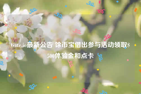 Gatb.io最新公告 馀币宝借出参与活动领取$500体验金和点卡-第1张图片-欧易下载