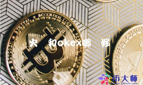 火币和okb哪个好-第1张图片-欧易下载