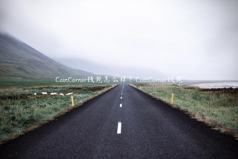CoinCornr钱包怎么样？CoinCornr钱包-第1张图片-欧易下载