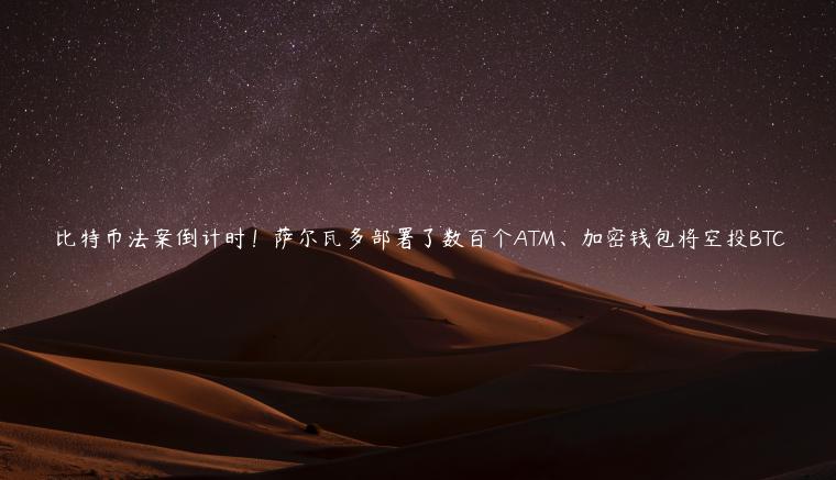 比特币法案倒计时！萨尔瓦多部署了数百个ATM、加密钱包将空投BTC-第1张图片-欧易下载