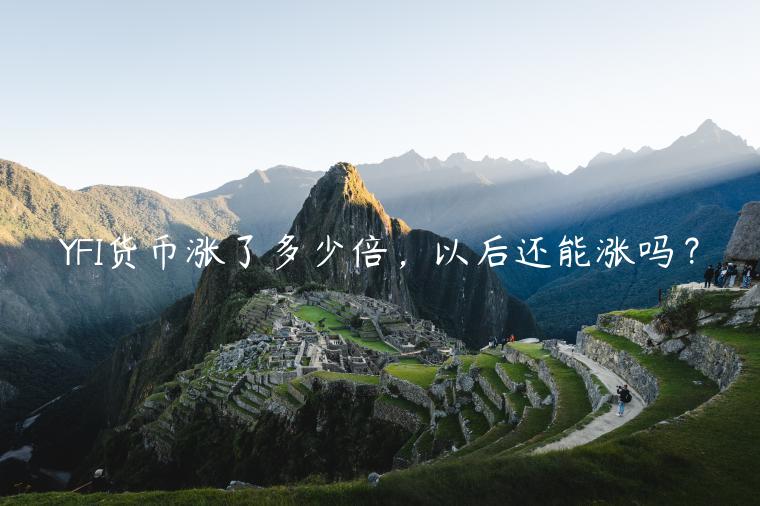 YFI货币涨了多少倍，以后还能涨吗？-第1张图片-欧易下载