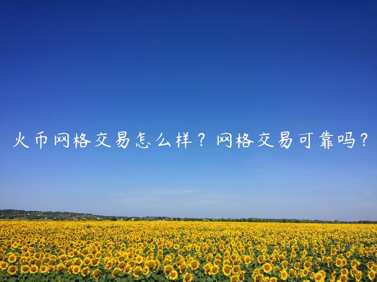 火币网格交易怎么样？网格交易可靠吗？-第1张图片-欧易下载