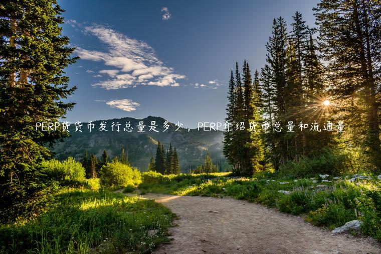 PRP货货币发行总量是多少，PRP介绍货币总量和流通量-第1张图片-欧易下载