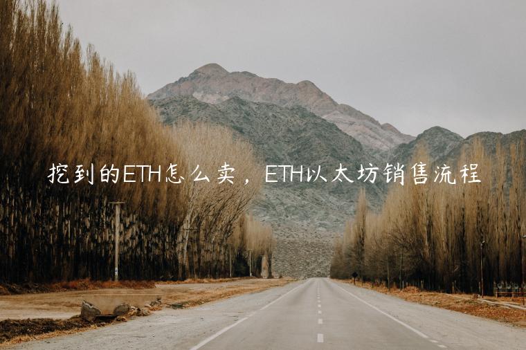 挖到的TH怎么卖，TH以太坊销售流程-第1张图片-欧易下载