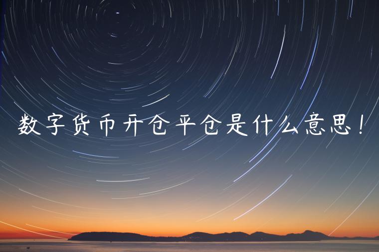 数字货币开仓平仓是什么意思！-第1张图片-欧易下载