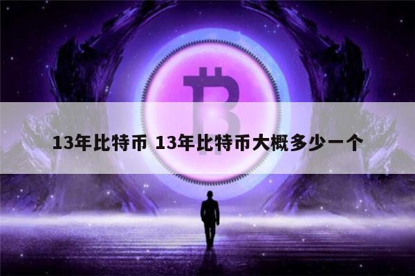 13年比特币价格最便宜是多少 13年比特币大概多少一个-第1张图片-欧易下载