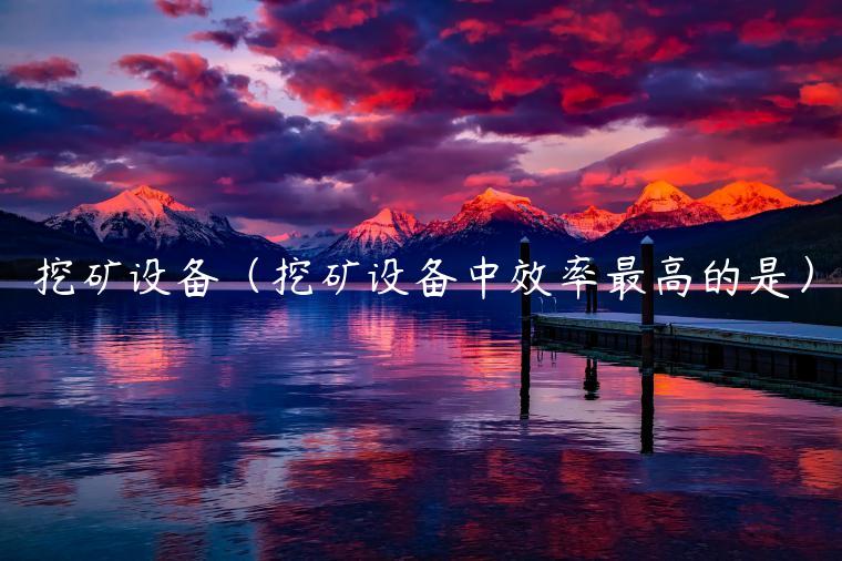 挖矿设备（挖矿设备中效率最高的是）-第1张图片-欧易下载