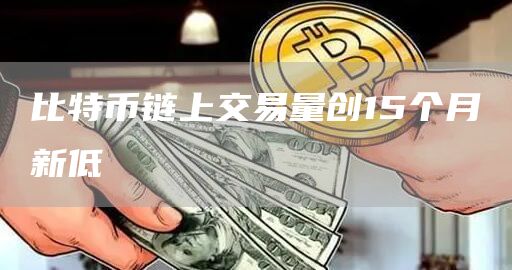 比特币链上交易量创15个月新低-第1张图片-欧易下载