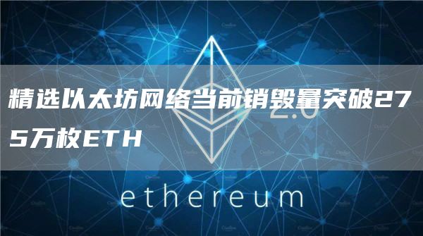 精选以太坊网络当前销毁量突破275万枚ETH-第1张图片-欧易下载