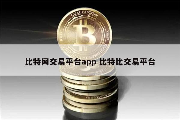 比特网交易平台app最新推荐 炒币正规交易平台APP有哪些-第1张图片-欧易下载