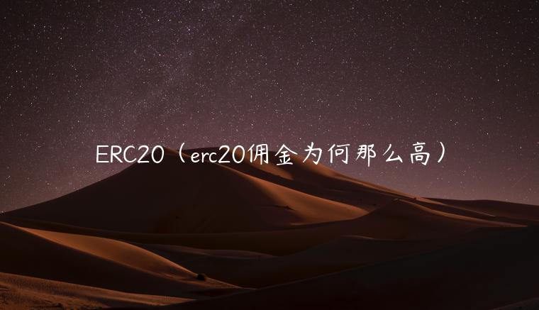 RC20（rc20佣金为何那么高）-第1张图片-欧易下载