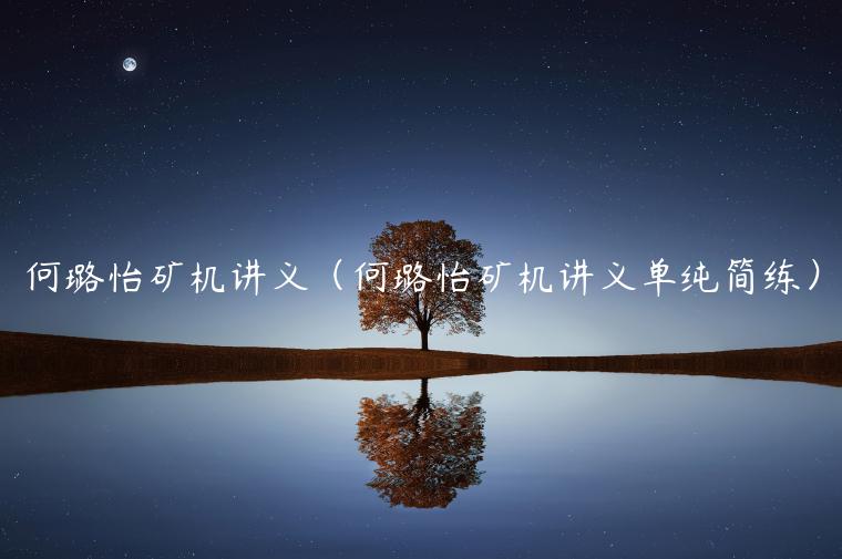 何璐怡矿机讲义（何璐怡矿机讲义单纯简练）-第1张图片-欧易下载