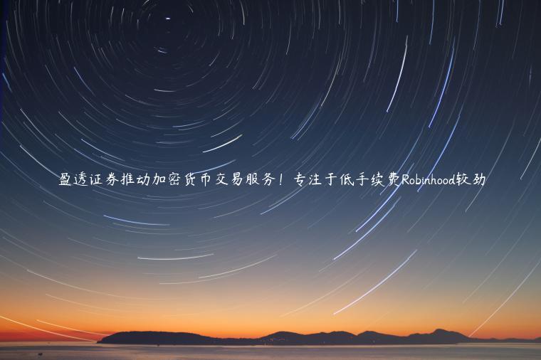 盈透证券推动加密货币交易服务！专注于低手续费Robinhood较劲-第1张图片-欧易下载