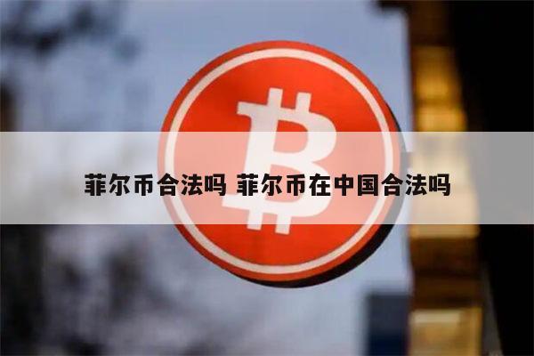 fil币合法吗 fil币是骗局吗-第1张图片-欧易下载