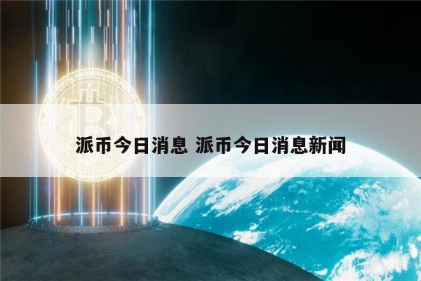 派币成功了吗 1π币等于多少人民币-第1张图片-欧易下载