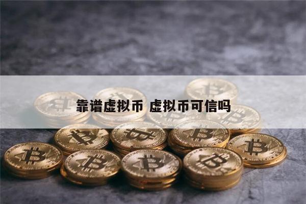 靠谱虚拟币有哪些 十大虚拟货币-第1张图片-欧易下载
