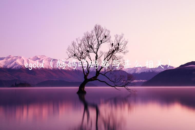 gold（鹅鸽鸥鹂都与甚么相关）-第1张图片-欧易下载