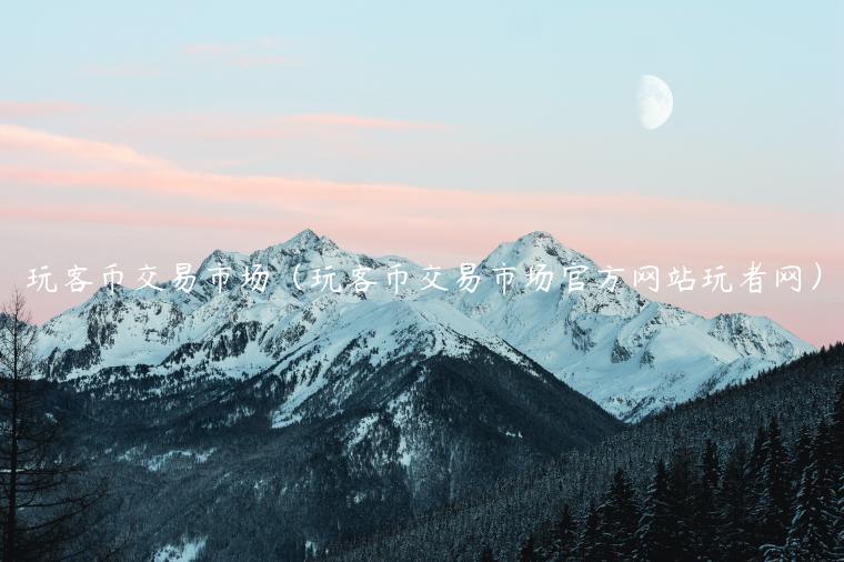 玩客币交易市场（玩客币交易市场官方网站玩者网）-第1张图片-欧易下载