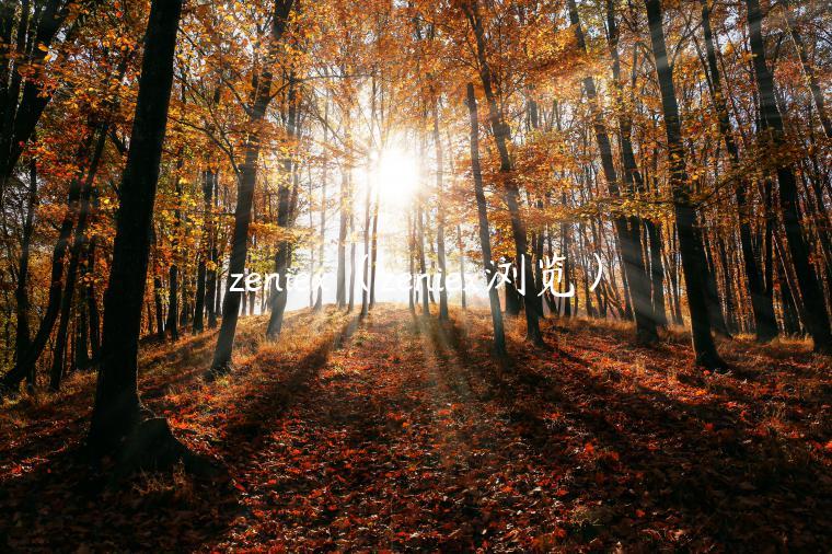 zni（zni浏览）-第1张图片-欧易下载