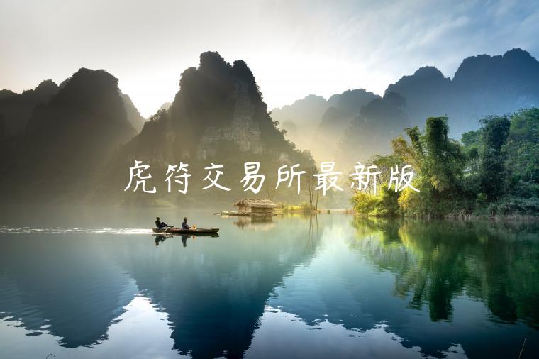虎符交易平台最新版-第1张图片-欧易下载