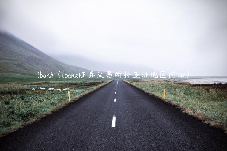 lbank（lbank证券交易所排亚洲地区前四）-第1张图片-欧易下载