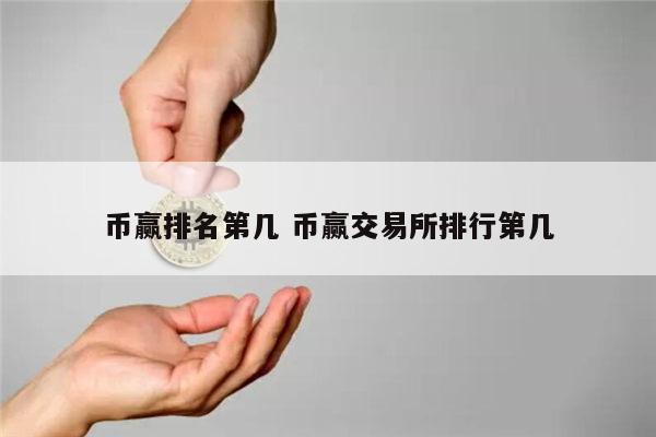 靠谱的数字货币交易所排名 安全的虚拟货币排名-第1张图片-欧易下载