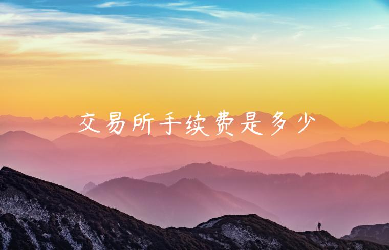 交易所手续费是多少-第1张图片-欧易下载