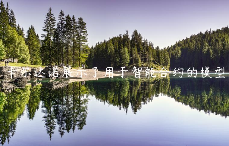 卡尔达诺展示了用于智能合约的模型-第1张图片-欧易下载