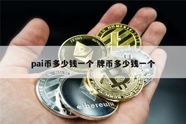 1π币等于多少人民币 2022年π币多少钱一个-第1张图片-欧易下载