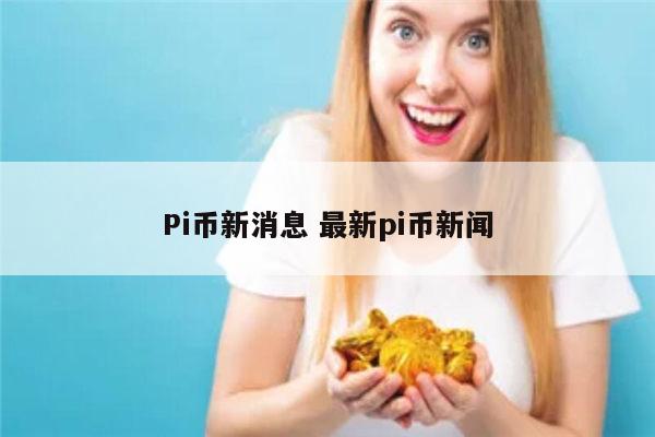 pi币是什么 pi币什么时候上线-第1张图片-欧易下载