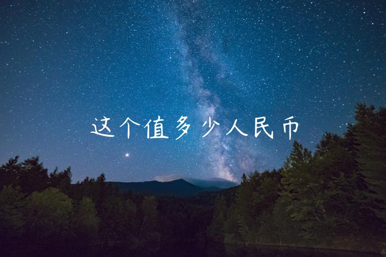 这个值多少人民币-第1张图片-欧易下载