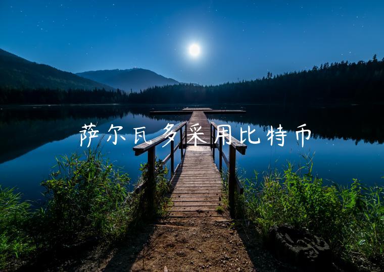 萨尔瓦多采用比特币-第1张图片-欧易下载