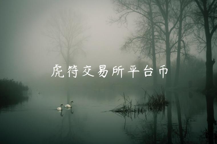 虎符交易所平台币-第1张图片-欧易下载