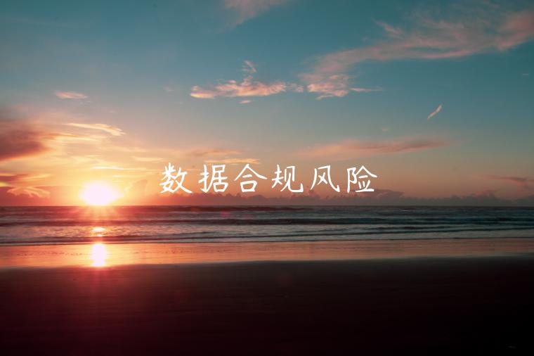 数据合规风险-第1张图片-欧易下载