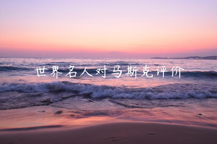世界名人对马斯克评价-第1张图片-欧易下载