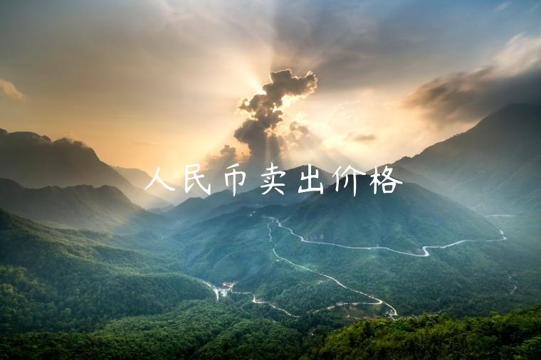 人民币卖出价格-第1张图片-欧易下载