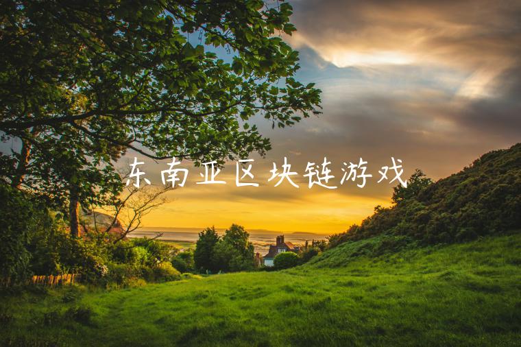 东南亚区块链游戏-第1张图片-欧易下载